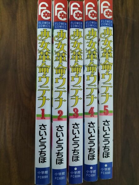 少女革命ウテナ　1巻~5巻コミックセット　（フラワーコミックス） さいとうちほ／まんが　ビーパパス／原作