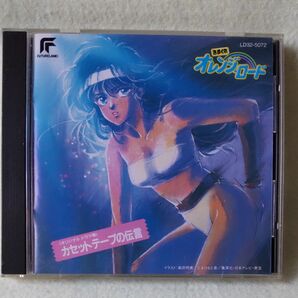 CD きまぐれオレンジ☆ロード カセットテープの伝言