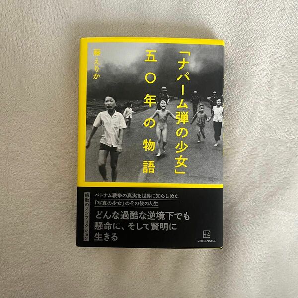 「ナパーム弾の少女」50年の物語　藤えりか