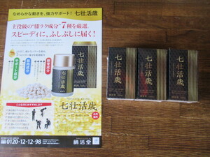 晴活堂 未開封 七壮活歳 賞味期限2025.8 膝ラク成分 1箱120粒 サプリメント 定価12960円×3箱 格安 ヒアルロン酸 コンドロイチン