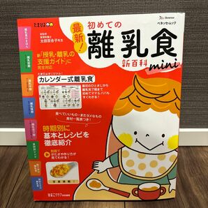 最新！初めての離乳食新百科ｍｉｎｉ　最初のひとさじから完了期までこれ１冊でＯＫ！　たまひよ新百科シリーズ （ベネッセ）