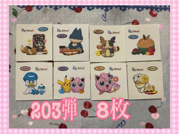 【最新作203弾】　ポケモンパン　デコキャラシール　8枚セット