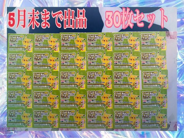 【5月31日まで出品・まとめ売り】　ポケモンパン　応募シール　30枚　6口分