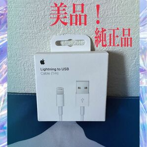 【24時間以内発送・美品】　 純正品　iPhone iPod Lightning USBケーブル アップル充電ケーブル