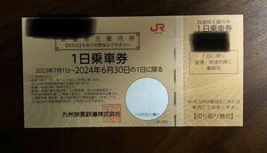 JR九州 株主優待券　1日乗車券