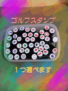 ゴルフスタンプ　1個選べます　油性なのでボールの目印に使えます、補助液付き