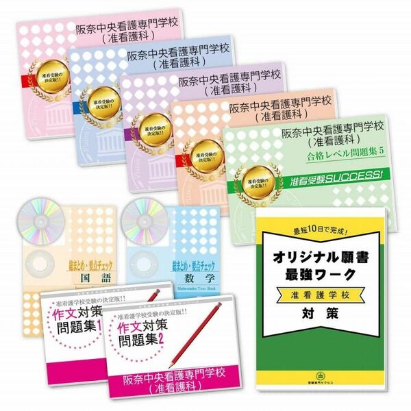 阪奈中央看護専門学校 准看護科 ・受験合格セット問題集＋ワーク 受験対策