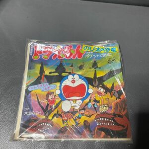 ◆中古【ドラえもん のび太の恐竜 大山のぶ代 / ポケットの中に / ドラえもんじゃあニィ】7インチ EP