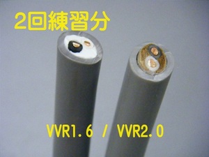 ♪ 第二種電気工事士 VVR 1.6-2c ・ VVR 2.0-2c 2回練習分 / 即日発送可