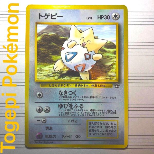 トゲピー ポケモンカードゲーム 旧裏 コロコロコミック1999年6月号付録 プロモ 旧裏 promotion