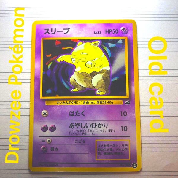ポケモンカードゲーム(旧裏面)/超/イントロパック No.096:スリープ LV.12【フシギダネマーク入り】Drowzee
