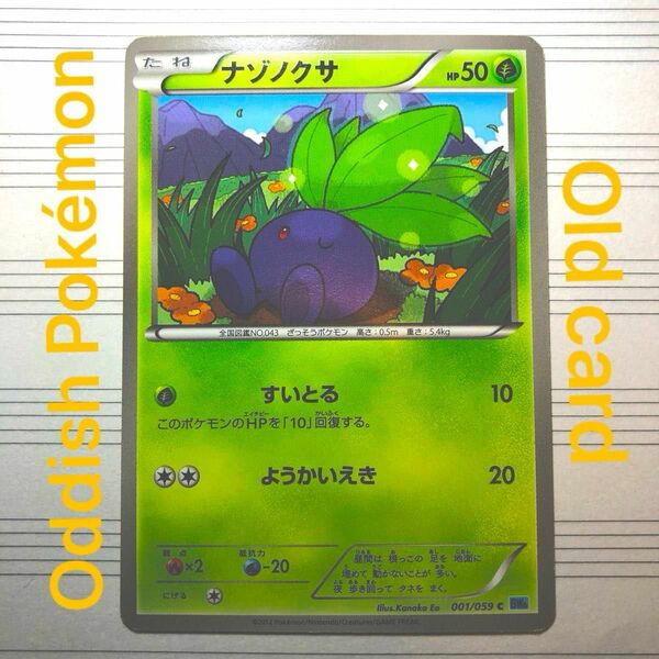 ポケモンカードゲーム/C/BW　拡張パック「フリーズボルト」　001/059[C]：ナゾノクサ　Oddish