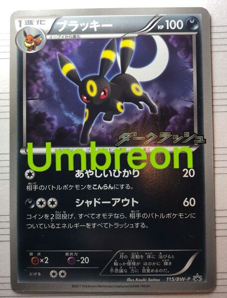 ポケモンカード ブラッキー 115BW-P PROMO プロモ ダークラッシュ Umbreon