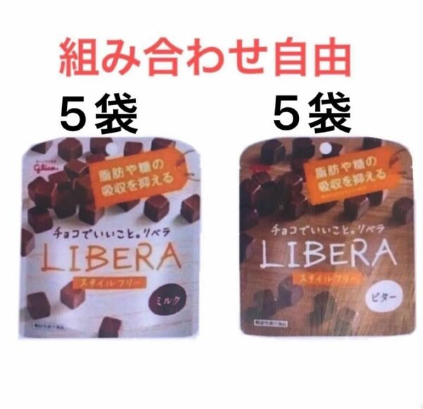 LIBERA リベラ　チョコレート　ミルク味　ビター　チョコ