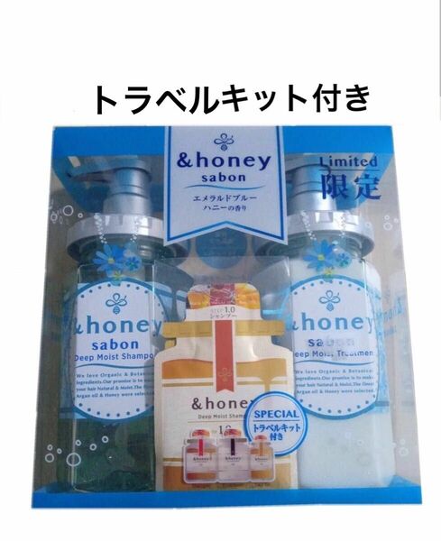 ＆honey　アンドハニー　サボン　ディープモイスト　シャンプー　トリートメント　エメラルドブルーハニーの香り