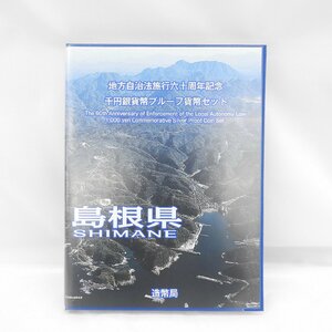 【記念貨幣】地方自治法施行60周年記念 千円銀貨幣プルーフ貨幣セット 島根県 Cセット 11580034 0526