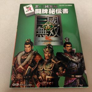 雀・三國無双闘牌秘伝書