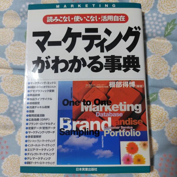 マーケティングがわかる事典　読みこなし・使いこなし・活用自在 （読みこなし・使いこなし・活用自在） 棚部得博／編著