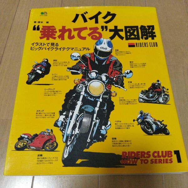 バイク"乗れてる"大図解 : イラストで見るビッグバイクライテクマニュアル