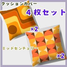 【４枚セット】クッションカバー　4545 ミッドセンチュリー レトロ_画像1