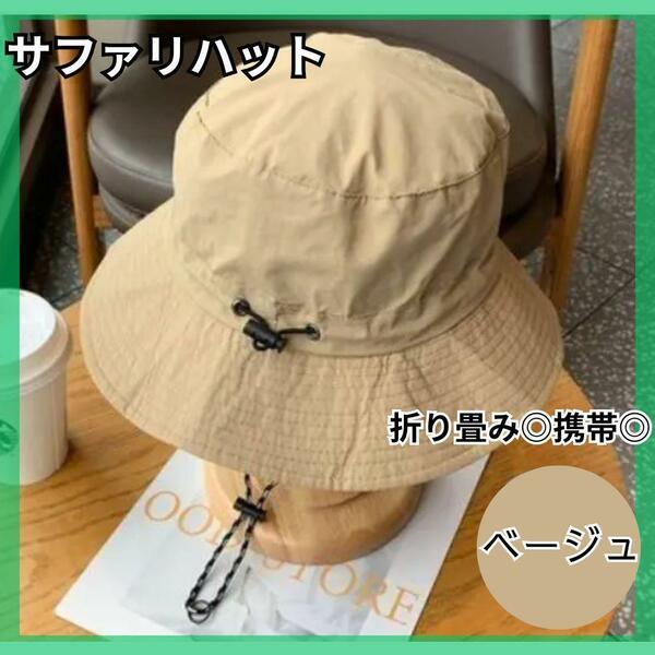 サファリハット　日焼け防止　ベージュ　折りたたみ帽子　UV対策　防水　携帯　撥水 メンズ　レディース