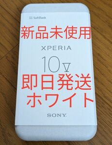 新品未使用 即日発送 Xperia 10 v ソフトバンク版 ホワイト