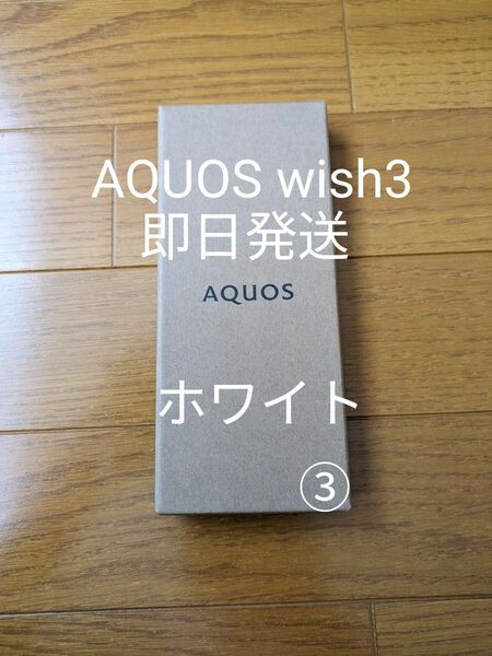 週末特価！新品未使用 即日発送 AQUOS wish3（Ymobile版）ホワイト③