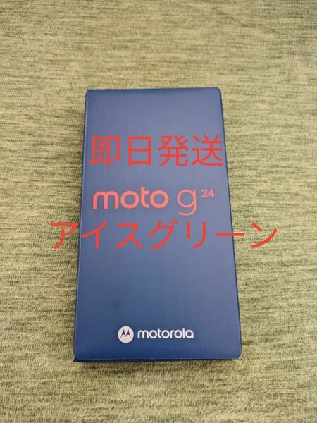 週末特価！新品未使用 即日発送 Motorola moto g24 アイスグリーン シムフリー