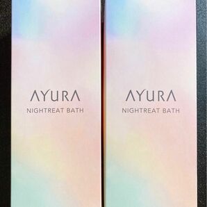 未開封 AYURA アユーラ ナイトリートバス 300ml 2本セット