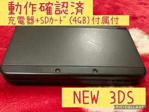 【動作確認済】Nintendo NEW 3DS ブラック 本体 + 充電器 + SDｶｰﾄﾞ(4GB) ※タッチペンなし