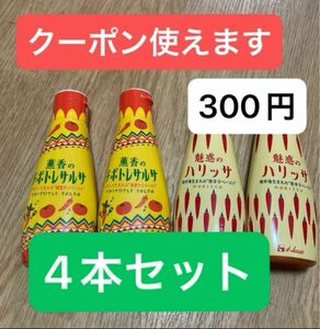 クーポン使ってお得に！ハウス食品 魅惑のハリッサ 薫香のチポトレサルサ 各2本計4本セット