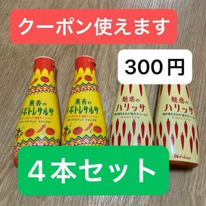 クーポン使ってお得に！ハウス食品 魅惑のハリッサ 薫香のチポトレサルサ 各2本計4本セット