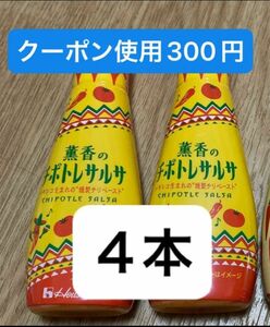 クーポン使ってお得に！薫香のチポトレサルサ 95g×4個