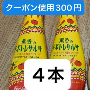 クーポン使ってお得に！薫香のチポトレサルサ 95g×4個