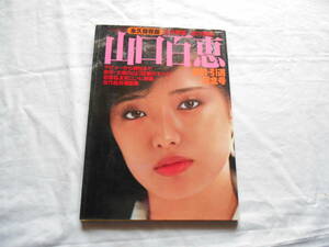 老蘇　 書籍　＜53＞ 【山口百恵】 「 山口百恵　　婚約・引退記念号　●　永久保存版　● 」 ～　デビューから現在まで／全作品名場面集