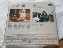 老蘇　 DVD　＜77＞ 【山口百恵】（3） 「 絶唱　◇　山口百恵 主演映画大全集＜3＞ 」：1975年： ～　三浦友和／辰巳柳太郎／吉田義夫　他_画像3