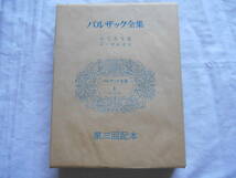 老蘇　 書籍　 バルザック 【小説家】 「 バルザック全集（昭和48年：東京創元社版）　第一巻 」 ～　ふくろう党／Z・マルカス_画像1