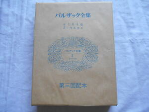 老蘇　 書籍　 バルザック 【小説家】 「 バルザック全集（昭和48年：東京創元社版）　第一巻 」 ～　ふくろう党／Z・マルカス