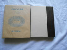 老蘇　 書籍　 バルザック 【小説家】 「 バルザック全集（昭和48年：東京創元社版）　第一巻 」 ～　ふくろう党／Z・マルカス_画像3