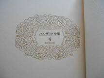 老蘇　 書籍　 バルザック 【小説家】 「 バルザック全集（昭和48年：東京創元社版）　第四巻 」：全26巻： ～　田舎医者／ピエレット_画像5