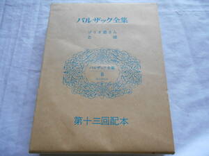 老蘇　 書籍　 バルザック 【小説家】 「 バルザック全集（昭和48年：東京創元社版）　第八巻 」：全26巻： ～　ゴリオ爺さん／老嬢