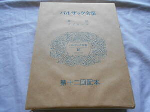 老蘇　 書籍　 バルザック 【小説家】 「 バルザック全集（昭和48年：東京創元社版）　第十八巻 」：全26巻： ～　農民／ゴプセック