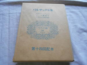 老蘇　 書籍　 バルザック 【小説家】 「 バルザック全集（昭和48年：東京創元社版）　第二十四巻 」：全26巻： ～　ソーの舞踏会　　他