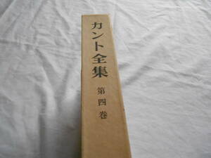 老蘇　 書籍　 カント 【哲学者】 「 カント全集（昭和40年：理想社版）　第四巻 」：全17巻＋別巻1： ～　純粋理性批判（上）