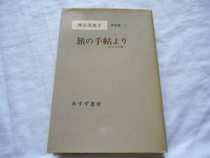 老蘇　 書籍　 神谷美恵子 【精神科医】 「 神谷美恵子著作集（1980年：みすず書房版）［5］」：全10巻＋別巻１＋補巻２：～　旅の手帖より