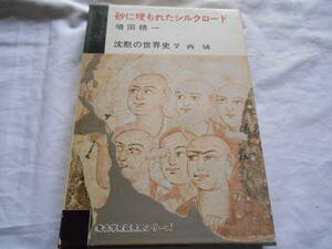 老蘇　 書籍　「 沈黙の世界史（1969年：新潮社版） ＜7＞　西域　◇　砂に埋もれたシルクロード 」：全13巻： ～　増田精一