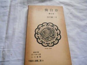 老蘇　 書籍　「 中國詩人選集二集（昭和37年：岩波書店版） ＜14＞　自珍 ー定庵ー 」：全15巻： ～編集・校閲／吉川幸次郎・小川環樹