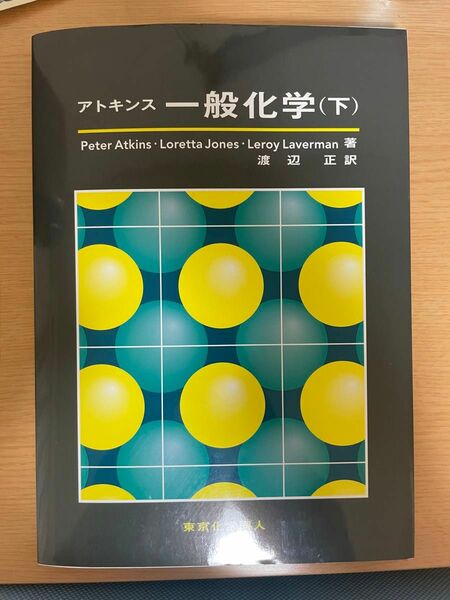 アトキンス 一般化学(下) 書き込みなし