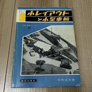 小型レイアウトと小型車輌 TMS 特集シリーズ17 中村汪介著 鉄道模型関連本 鉄道模型 ジオラマ 機芸出版社