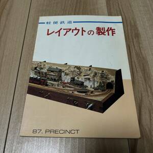 軽便鉄道 レイアウトの製作 87.PRECINCT 機芸出版社 鉄道模型関連本 ジオラマ 鉄道模型